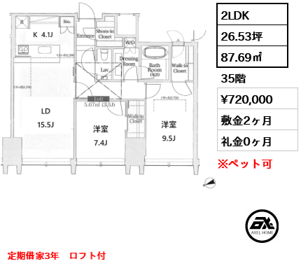 2LDK 87.69㎡  賃料¥720,000 敷金2ヶ月 礼金0ヶ月 定期借家3年　ロフト付