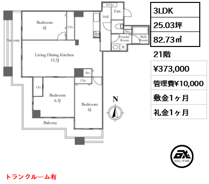 3LDK 82.73㎡  賃料¥373,000 管理費¥10,000 敷金1ヶ月 礼金1ヶ月 トランクルーム有