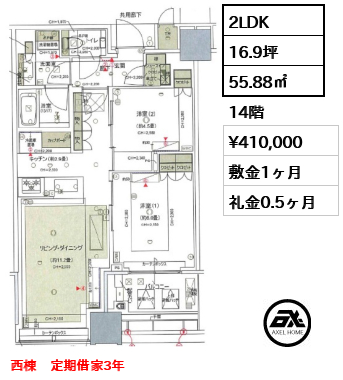 2LDK 55.88㎡  賃料¥410,000 敷金1ヶ月 礼金0.5ヶ月 西棟　定期借家3年