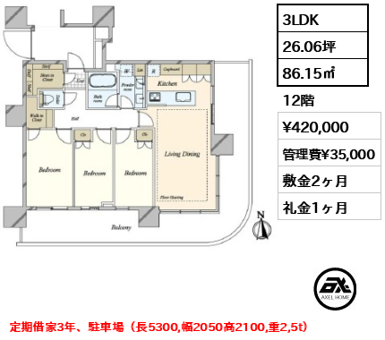 3LDK 86.15㎡  賃料¥420,000 管理費¥35,000 敷金2ヶ月 礼金1ヶ月 定期借家3年、駐車場（長5300,幅2050高2100,重2,5t）
