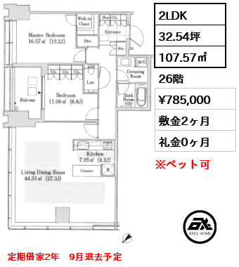 2LDK 107.57㎡  賃料¥785,000 敷金2ヶ月 礼金0ヶ月 定期借家2年　9月退去予定