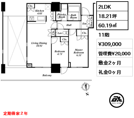間取り5 2LDK 60.19㎡  賃料¥309,000 管理費¥20,000 敷金2ヶ月 礼金0ヶ月 定期借家２年