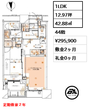 1LDK 42.88㎡  賃料¥295,900 敷金2ヶ月 礼金0ヶ月 定期借家２年