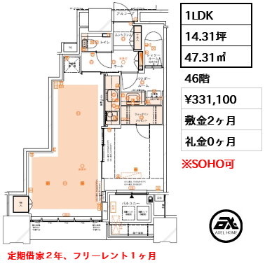 1LDK 47.31㎡  賃料¥331,100 敷金2ヶ月 礼金0ヶ月 定期借家２年、フリーレント１ヶ月