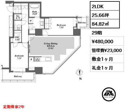 2LDK 84.82㎡  賃料¥480,000 管理費¥23,000 敷金1ヶ月 礼金1ヶ月 定期借家2年