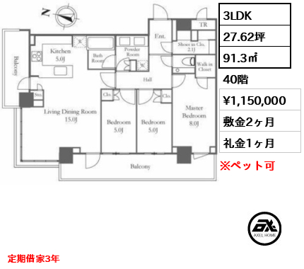 3LDK 91.3㎡  賃料¥1,150,000 敷金2ヶ月 礼金1ヶ月 定期借家3年