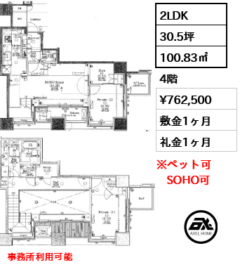 2LDK 100.83㎡  賃料¥762,500 敷金1ヶ月 礼金1ヶ月 事務所利用可能