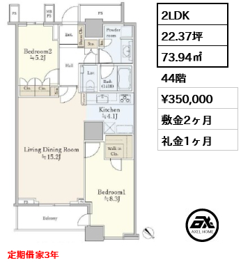 2LDK 73.94㎡  賃料¥350,000 敷金2ヶ月 礼金1ヶ月 定期借家3年