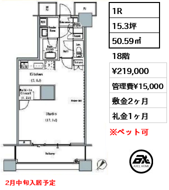 1R 50.59㎡  賃料¥219,000 管理費¥15,000 敷金2ヶ月 礼金1ヶ月 2月中旬入居予定