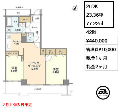 2LDK 77.22㎡  賃料¥440,000 管理費¥10,000 敷金1ヶ月 礼金2ヶ月 2月上旬入居予定