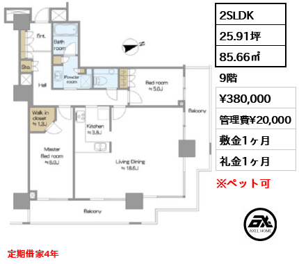 2SLDK 85.66㎡  賃料¥380,000 管理費¥20,000 敷金1ヶ月 礼金1ヶ月 定期借家4年　
