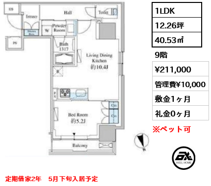 間取り15 1LDK 40.53㎡  賃料¥211,000 管理費¥10,000 敷金1ヶ月 礼金0ヶ月 定期借家2年　5月下旬入居予定