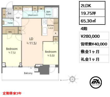 2LDK 65.30㎡  賃料¥280,000 管理費¥40,000 敷金1ヶ月 礼金1ヶ月 定期借家3年