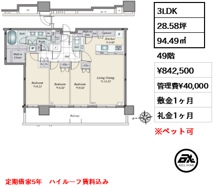 3LDK 94.49㎡  賃料¥842,500 管理費¥40,000 敷金1ヶ月 礼金1ヶ月 定期借家5年　ハイルーフ賃料込み