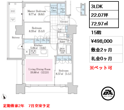 3LDK 72.97㎡  賃料¥498,000 敷金2ヶ月 礼金0ヶ月 定期借家2年　7月空室予定