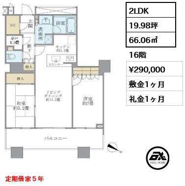 2LDK 66.06㎡  賃料¥290,000 敷金1ヶ月 礼金1ヶ月 定期借家５年