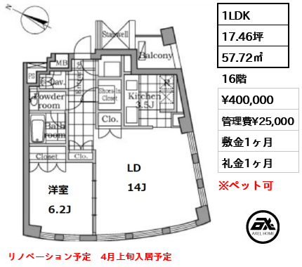 間取り10 1LDK 57.72㎡  賃料¥400,000 管理費¥25,000 敷金1ヶ月 礼金1ヶ月 リノベーション予定　4月上旬入居予定