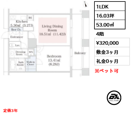 間取り12 1LDK 53.00㎡  賃料¥320,000 敷金3ヶ月 礼金0ヶ月 定借3年