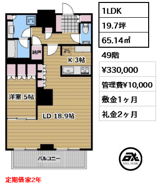 間取り11 1LDK 65.14㎡  賃料¥330,000 管理費¥10,000 敷金1ヶ月 礼金2ヶ月 定期借家2年