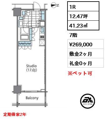 間取り2 1R 41.23㎡  賃料¥269,000 敷金2ヶ月 礼金0ヶ月 定期借家2年　　　　　　　　　