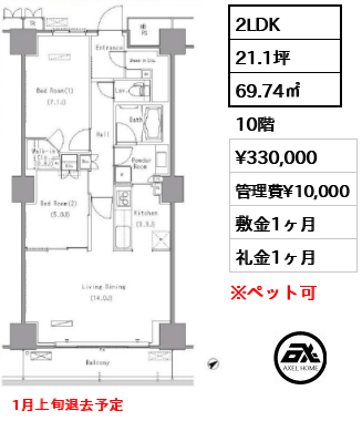 間取り2 2LDK 69.74㎡  賃料¥330,000 管理費¥10,000 敷金1ヶ月 礼金1ヶ月 1月上旬退去予定
