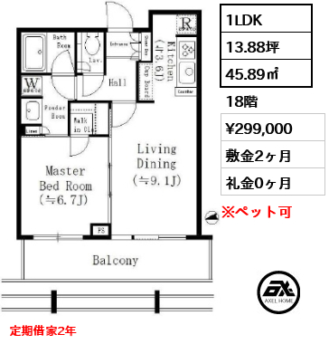 間取り4 1LDK 45.89㎡  賃料¥299,000 敷金2ヶ月 礼金0ヶ月 定期借家2年