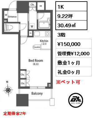 間取り4 1K 30.49㎡  賃料¥150,000 管理費¥12,000 敷金1ヶ月 礼金0ヶ月 定期借家2年　　　　　
