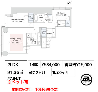 間取り4 2LDK 91.36㎡  賃料¥584,000 管理費¥15,000 敷金2ヶ月 礼金0ヶ月 定期借家2年　10月退去予定　　　　　　　