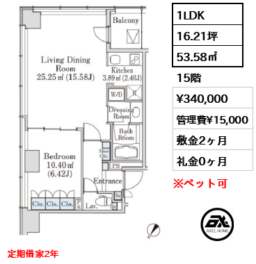 間取り6 1LDK 53.58㎡  賃料¥340,000 管理費¥15,000 敷金2ヶ月 礼金0ヶ月 定期借家2年　