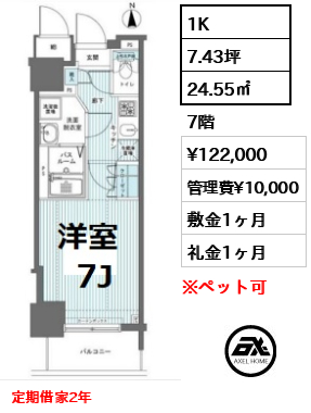 間取り6 1K 24.55㎡  賃料¥122,000 管理費¥10,000 敷金1ヶ月 礼金1ヶ月 定期借家2年