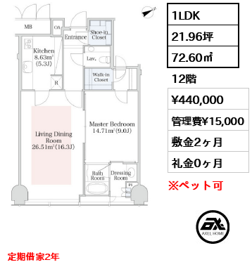 間取り6 1LDK 72.60㎡  賃料¥440,000 管理費¥15,000 敷金2ヶ月 礼金0ヶ月 定期借家2年　　　