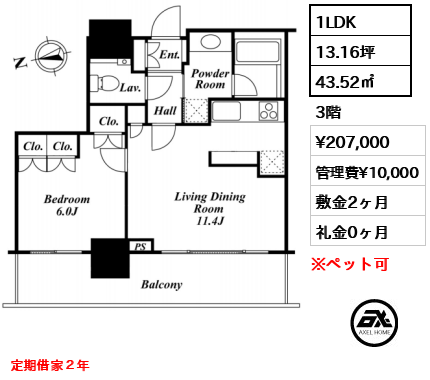 間取り7 1LDK 43.52㎡  賃料¥207,000 管理費¥10,000 敷金2ヶ月 礼金0ヶ月 定期借家２年