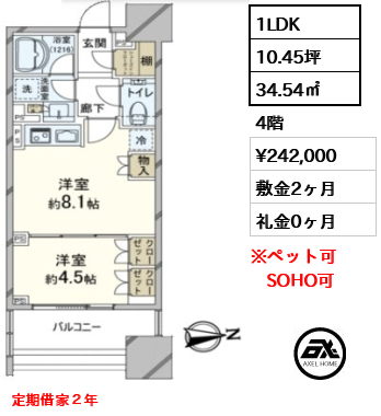 間取り7 1LDK 34.54㎡  賃料¥242,000 敷金2ヶ月 礼金0ヶ月 定期借家２年