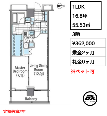 間取り8 1LDK 55.53㎡  賃料¥362,000 敷金2ヶ月 礼金0ヶ月 定期借家2年　　　 　　　　　　　　