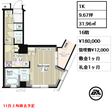 間取り9 1K 31.96㎡  賃料¥180,000 管理費¥12,000 敷金1ヶ月 礼金1ヶ月 11月上旬退去予定