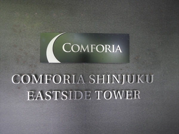 コンフォリア新宿イーストサイドタワー